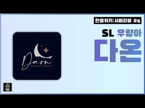 【한셀위키:서버리뷰】 한국 SL 우량아, 다온서버