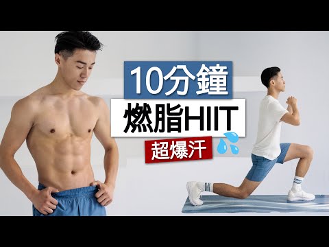 男女適用 10分鐘 快速燃脂有氧HIIT – 全程站立 – 居家瘦身(無器械) / 10 MIN FAT BURN HIIT- ALL STANDING