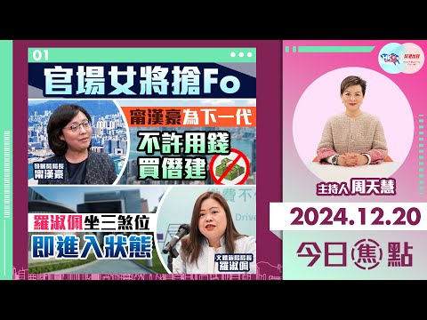 【幫港出聲與HKG報聯合製作‧今日焦點】官場女將搶Fo 甯漢豪為下一代不許用錢買僭建 羅淑佩坐三煞位即進入狀態