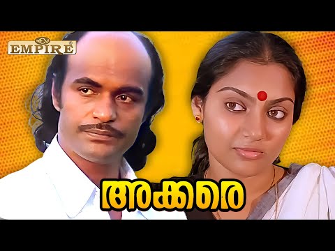 നീ ഒന്ന് മനസ്സ് വെച്ചിരുന്നെങ്കിൽ ... | Akkare Movie Scene | Bharath Gopi | Madhavi |