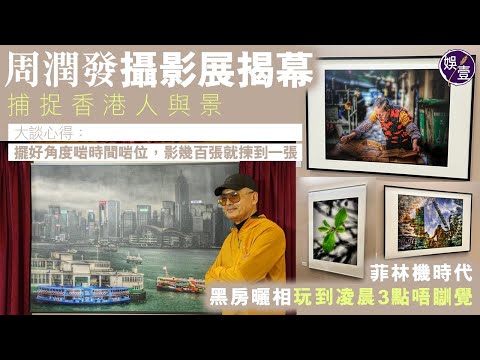 周潤發足本訪問︱發哥慈善攝影展開幕 大談心得：擺好角度啱時間啱位，影幾百張就揀到一張︱勤力護膚：唔係點撈落去，我就嚟「奔7」︱近年少拍戲：我嘅年紀都少搵到角色畀我做（ #周潤發 #娛壹 ）