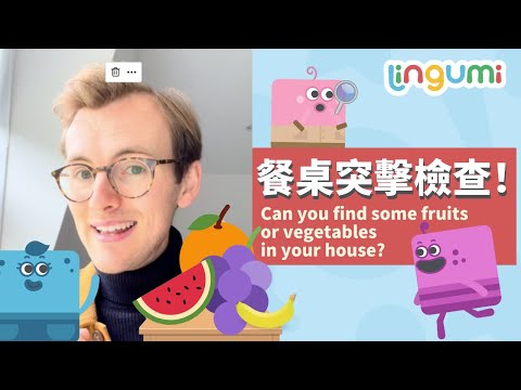 突擊檢查你家的餐桌！！Can you find some fruits or vegetables in your house?