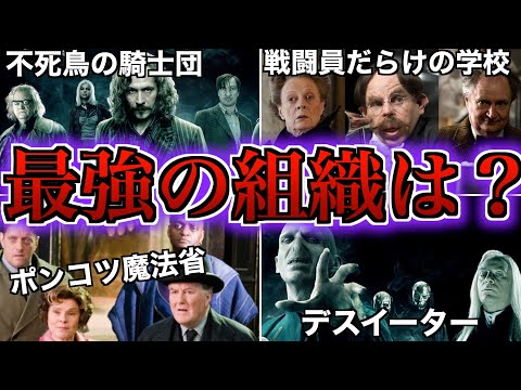 【戦力差ありすぎ！】魔法界の4大組織の中で最強の軍団をアンケートをもとに徹底解説！※ヴォルと校長は不参戦