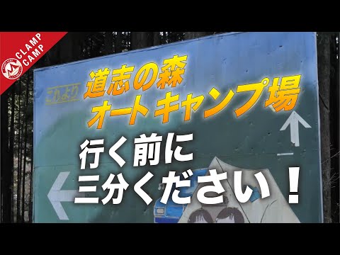 道志の森に行く前に知って欲しい４つのこと