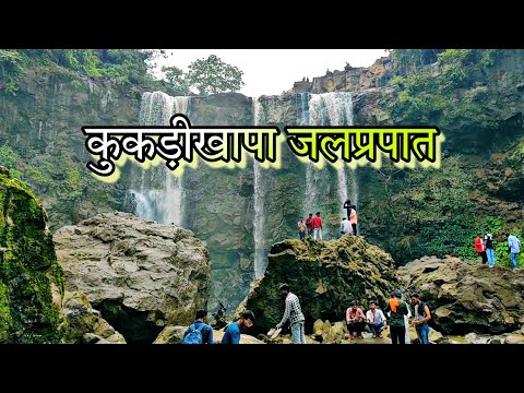 Kukdi khapa waterfall #kukdikhapawaterfall #kukdikhapawaterfallnagpur #kukdikhapachhindwara #kukdi