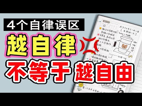 这4个自律误区正毁掉你！专治不想学习 自律上瘾的简单方法 快速自律自控力 培养习惯改变我的人生 秒杀拖延症 逼自己学习