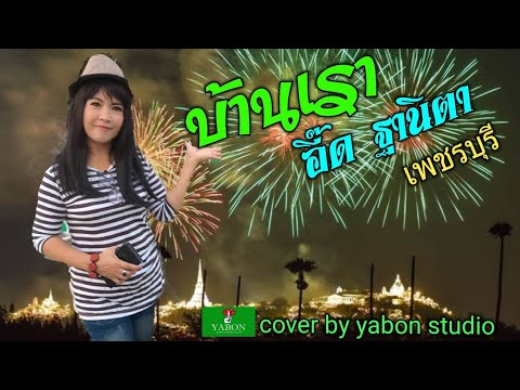 บ้านเรา [Cover by YABON & อี๊ด ] เพลงนี้้ทำขึ้นเพื่ออนุรักษ์