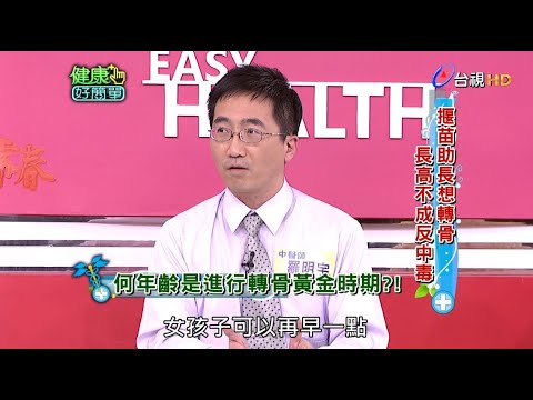 揠苗助長想轉骨 長高不成反中毒｜健康好簡單