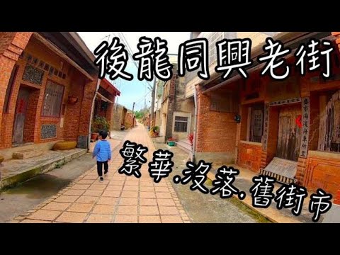 苗栗景點 - 同興老街 後龍最古老的街道 | 古早味後龍名產-奇巧香餅家,地瓜餅好好吃 | 後龍灣客棧 三合院