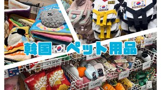 韓国🇰🇷ソウルでペット用品巡り🐶ビションフリーゼグッズ🐻‍❄️