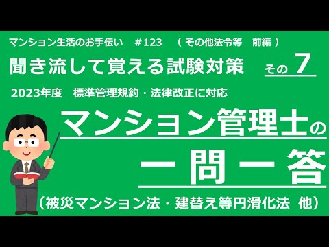 マンション管理士の独学勉強（2023年度版）　一問一答【その他法令・前編】　（聞き流して覚える試験対策 その7）　マンション生活のお手伝い#123