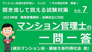 マンション管理士の独学勉強（2023年度版）　一問一答【その他法令・前編】　（聞き流して覚える試験対策 その7）　マンション生活のお手伝い#123