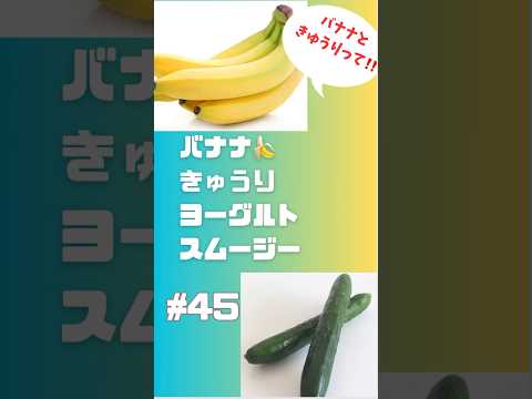 #ショート45 バナナ🍌きゅうり🥒ヨーグルトスムージー　サッパリ飲めるよ🥤　#スムージー #smoothie #簡単レシピ #グルメ #フルーツ #おうちレシピ #バナナ #朝活 #ヨーグルト