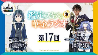 第17回「鑑定スキルの華金ラジオ」