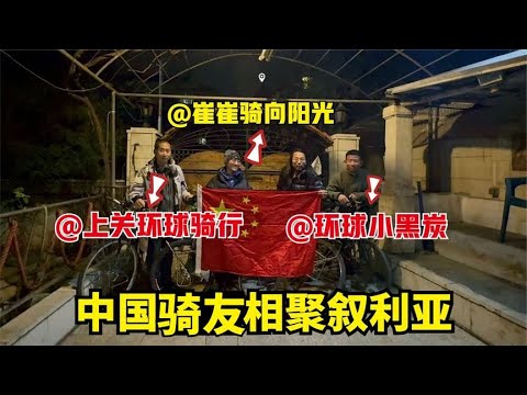 骑行叙利亚，中国骑友在大马士革团聚，吃火锅听听他们的旅行经历#崔崔骑向阳光