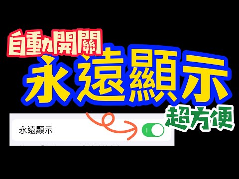 【自動化永遠顯示📱】充電自動開啟、時間到自動關閉、睡覺時自動開啟、勿擾時自動關閉。