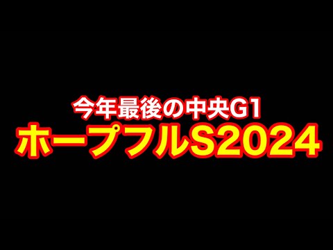 【競馬】ガチ穴馬から攻める！G1ホープフルステークス2024！！