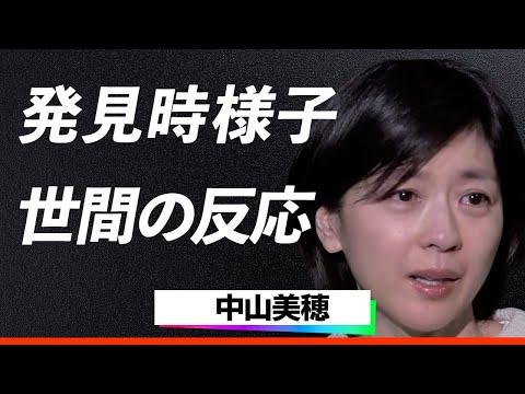 【世間の反応】中山美穂さん発見時の異常な状況が話題に…54歳で急逝、ファンへの最後のメッセージと残酷すぎる最期の真相に絶句…！