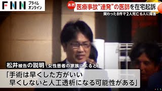 「手術は早くしたほうが良い」関わった8件で患者2人死亡・6人に障害…赤穂市民病院・松井宏樹被告（46）在宅起訴　別の医師からは“技量”に疑問の声