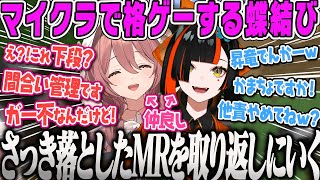 【蝶結びマイクラ】マイクラの世界でも格ゲーになってしまう同期仲良しマイクラまとめ【甘結もか、蝶屋はなび、ポカサーン、ぶいすぽ鯖、マインクラフト、ぶいすぽ】