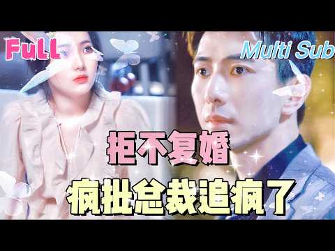 [Full ] "Refuse to remarry, the CEO and chase him crazy" [💕New drama] My sister stole my husband