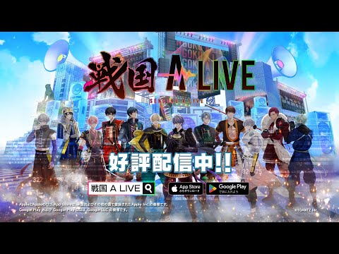 遂に全貌が明らかに！？戦国武将が歌で天下統一！｜「戦国 A LIVE」アプリ紹介ムービー