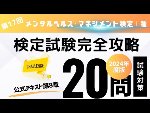 第17回　2024年度版　メンタルヘルス・マネジメント検定Ⅰ種　検定試験完全攻略・（公式テキスト第8章)　全18回