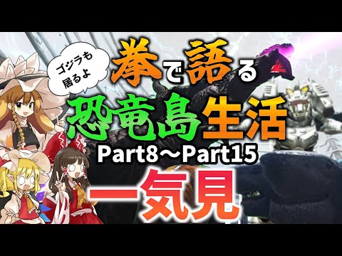 【Ark/総集編】拳で語る恐竜島生活一気見Part8～Part15【ゆっくり実況/アークサバイバルエボルブ】