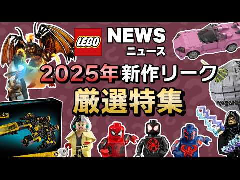 早くも2025年「春」新作リーク情報解禁 !! レゴマリオにワリオ !? ワイルドスピードの新作、あのリメイクセットなど14セットを一挙公開