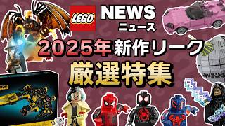 早くも2025年「春」新作リーク情報解禁 !! レゴマリオにワリオ !? ワイルドスピードの新作、あのリメイクセットなど14セットを一挙公開