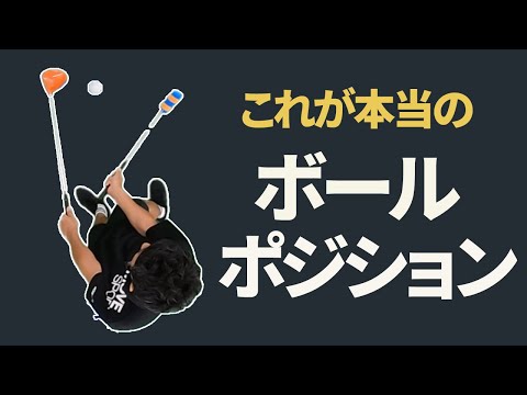 投げ縄スイング的「ボール位置」の見つけかた