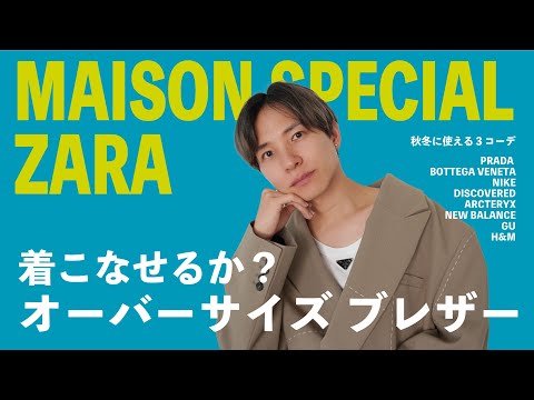 【ZARAメゾンスペシャル】実際に見に行ってきたけど…メンズは… / 購入レビュー＆コーデ紹介！