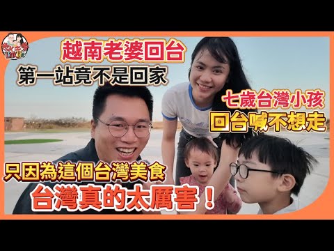 越南老婆回台第一站竟不是回家？七歲台灣小孩回台喊不想走，只因為這個台灣美食！越南老婆也淪陷：「台灣真的太厲害！」