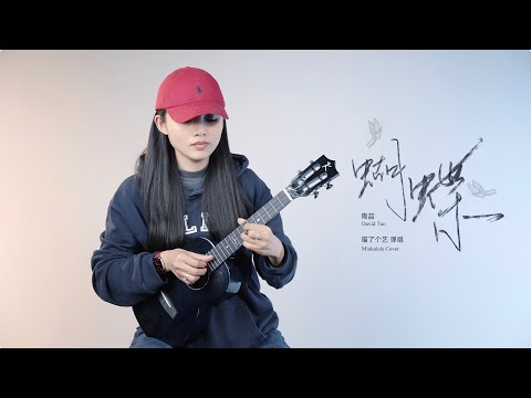 陶喆《蝴蝶》乌克丽丽弹唱翻唱 | 附谱TAB | 尤克里里 | ukulele |