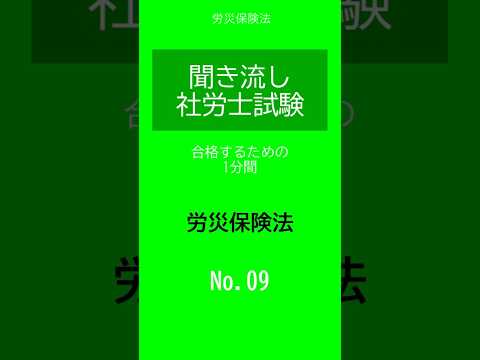 【社労士試験】聞き流し労災保険法09 #shorts #社労士試験 #労災保険法