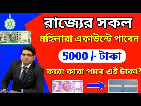 আবেদন করলেই পাবেন 5000 টাকা | রাজ্য সরকারের নতুন প্রকল্প আবেদন করলেই পাবেন টাকা |Jago Prokolpo Apply