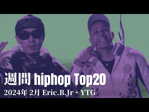 【日本語ラップ】週間hiphopランキング(2.4〜2.11) 2024年(最新)