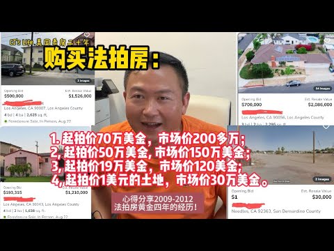 购买法拍房：1.起拍价19万美金，市场价120多万美金；2, 起拍价50万美金, 市场价150万美金；3,起拍价70万美金，市场价200多万 ; 详细分享2009-2012法拍房黄金四年的尖峰时刻！