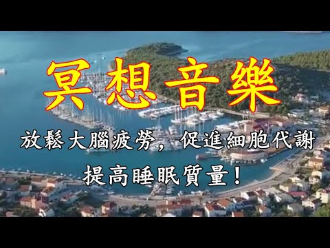 冥想音樂，放鬆大腦疲勞，促進細胞代謝，提高睡眠質量！