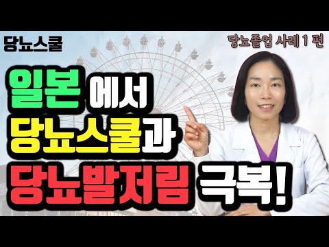 [당뇨졸업 사례 1편] 일본에서 당뇨스쿨과 발저림 극복 | 당뇨문의 : 1644-5178