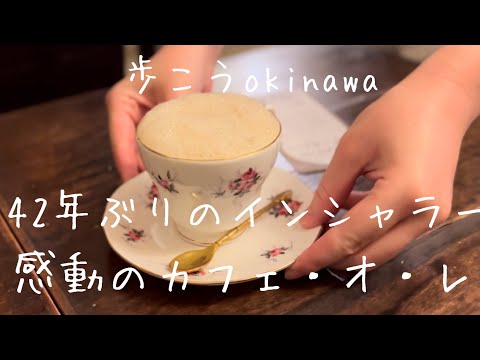 【沖縄128】那覇市63国際通りの喧騒を抜けて異空間で飲む珈琲#japan #okinawa #珈琲