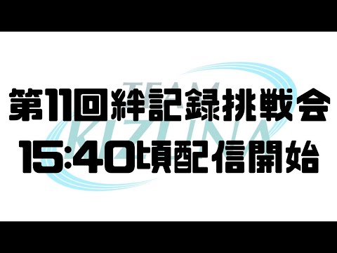 第11回絆記録挑戦会