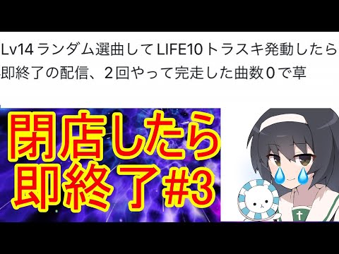 【三度目の正直】Lv14ランダム選曲してLIFE10トラスキ発動したら即終了の配信