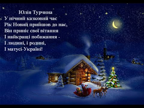 Юлія Турчина. У нічний казковий час. Вчимо вірш он-лайн з дітьми 4-5-ти років.