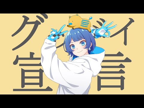 グッバイ宣言 by燦鳥ノム 【歌ってみた】