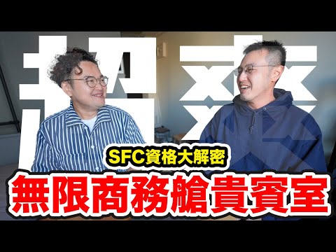 超爽無限商務艙貴賓室的方法！SFC哩程修行是什麼？拿到了有什麼好處？《阿倫聊聊天》