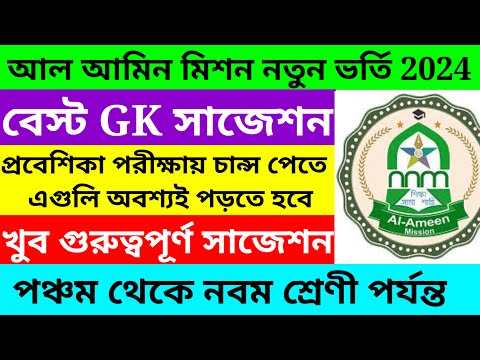 Al Ameen Mission New Admission 2024/Al Ameen Mission New Admission for Class 5 to 9@Westbengal2