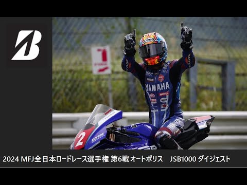 2024 MFJ 全日本ロードレース選手権 第6戦 オートポリス JSB1000クラス ダイジェスト