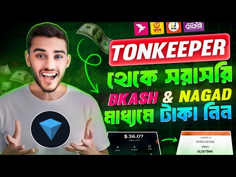 🥰Tonkeeper থেকে বিকাশ নগদ 🔥 tonkeeper wallet withdraw । tonkeeper to binance । tonkeeper withdraw