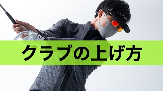 正しいクラブの上げ方。手でひょいと上げないためのテークバック練習法。